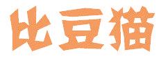 比豆猫