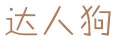 达人狗