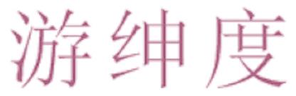 游紳度