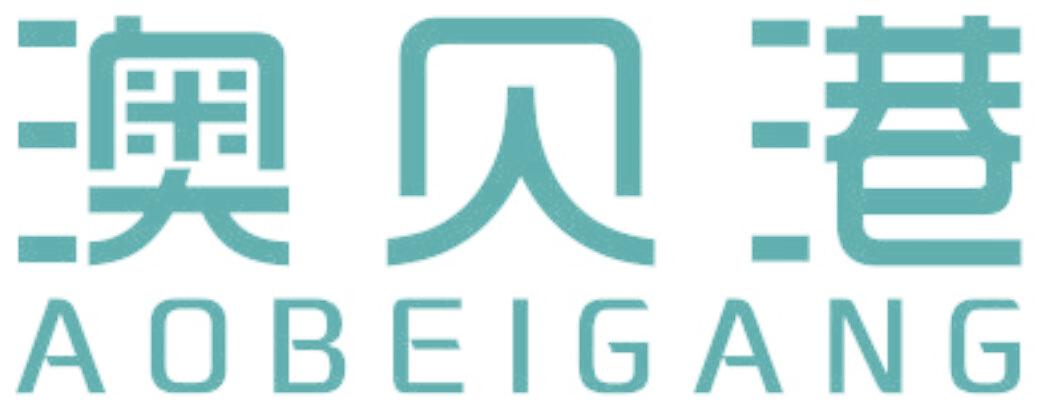 澳贝港