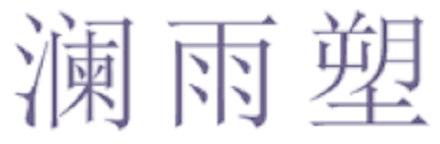 澜雨塑