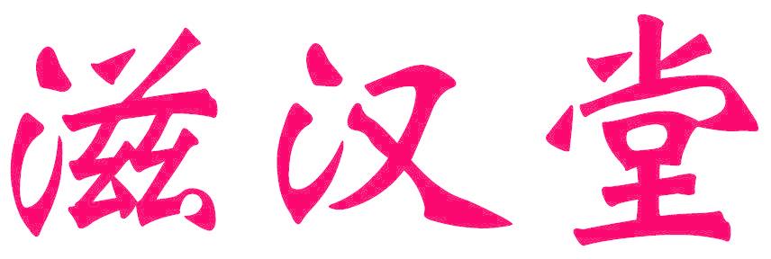 滋汉堂