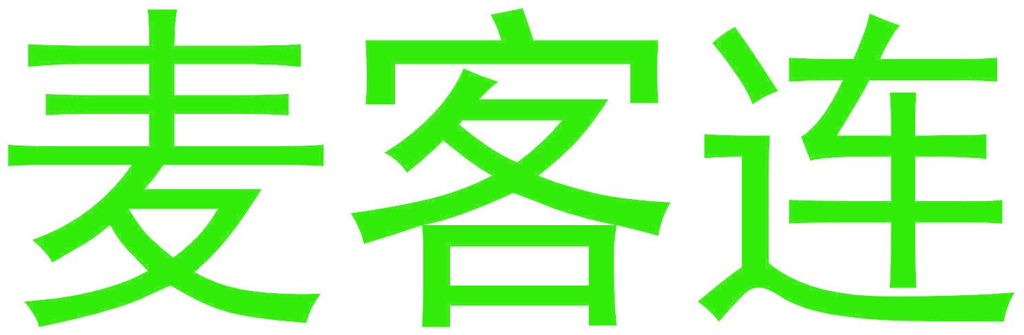 麦客连