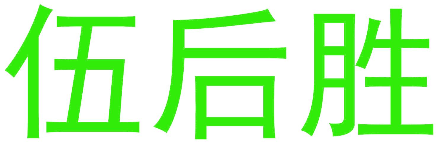 伍后勝