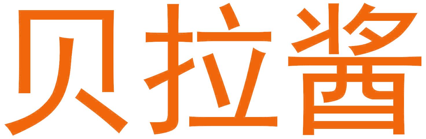 贝拉酱