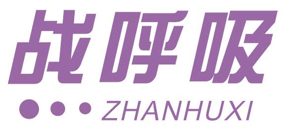 战呼吸