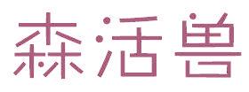 森活兽