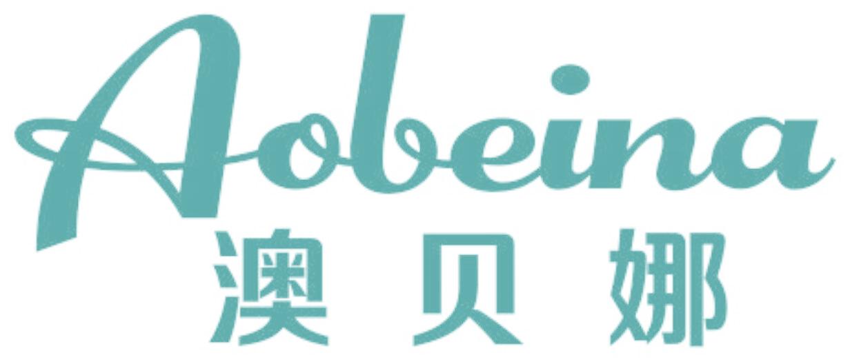 澳贝娜