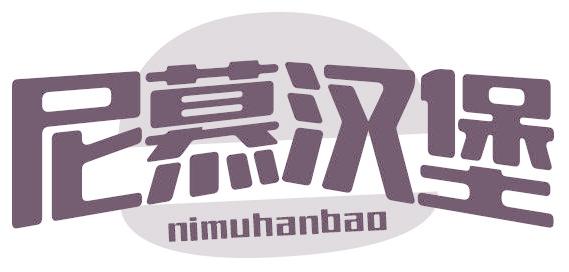 尼慕汉堡