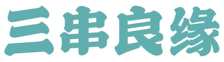 三串良缘