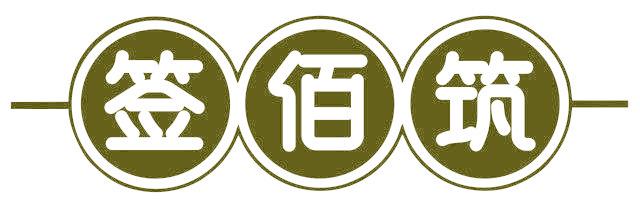 簽佰筑