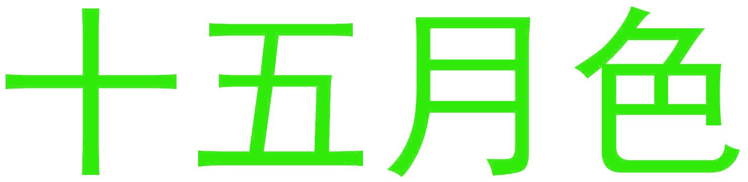 十五月色