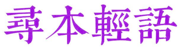 寻本轻语