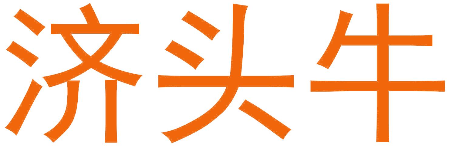 济头牛