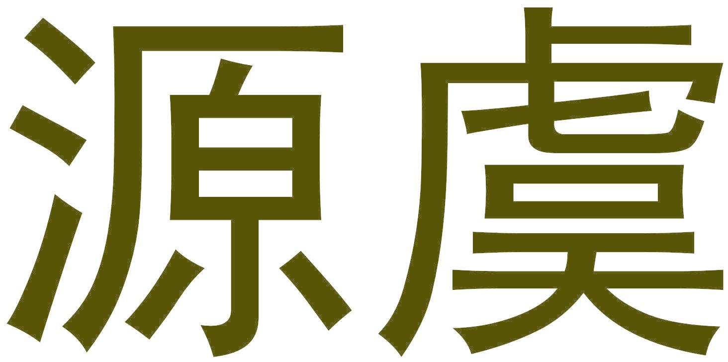 源虞