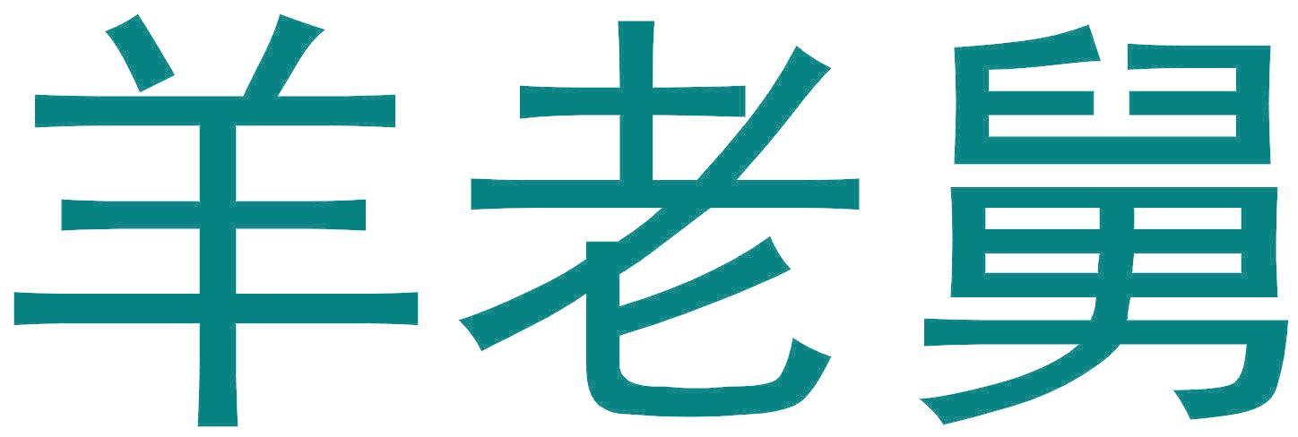 羊老舅
