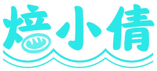焙小倩