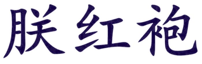 朕红袍