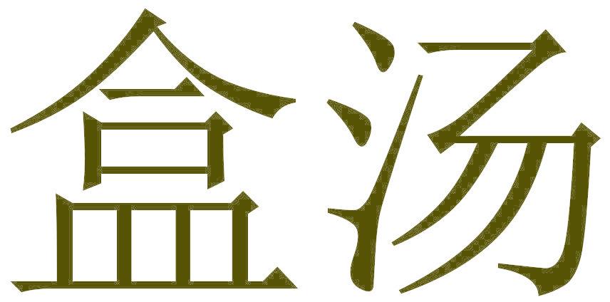 盒汤