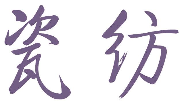 瓷纺