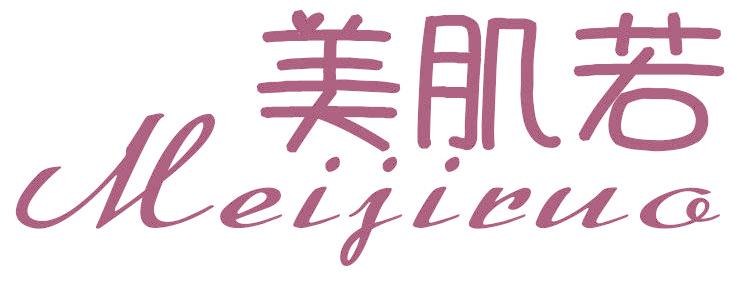 美肌若