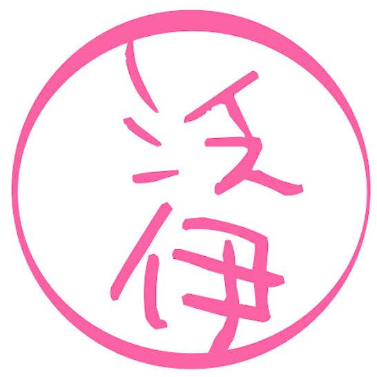 泛伊