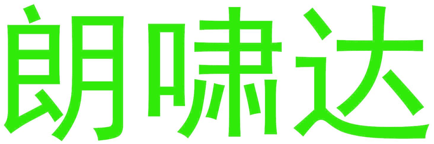 朗啸达
