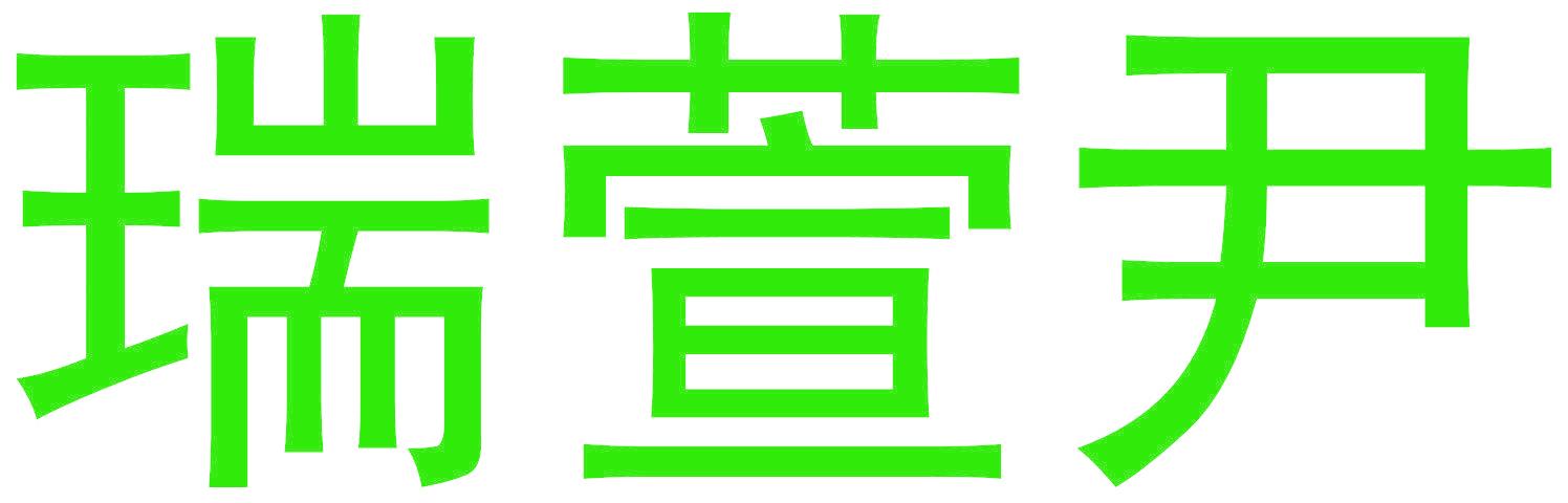 瑞萱尹