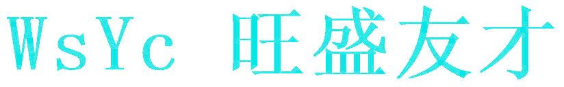 WSYC 旺盛友才