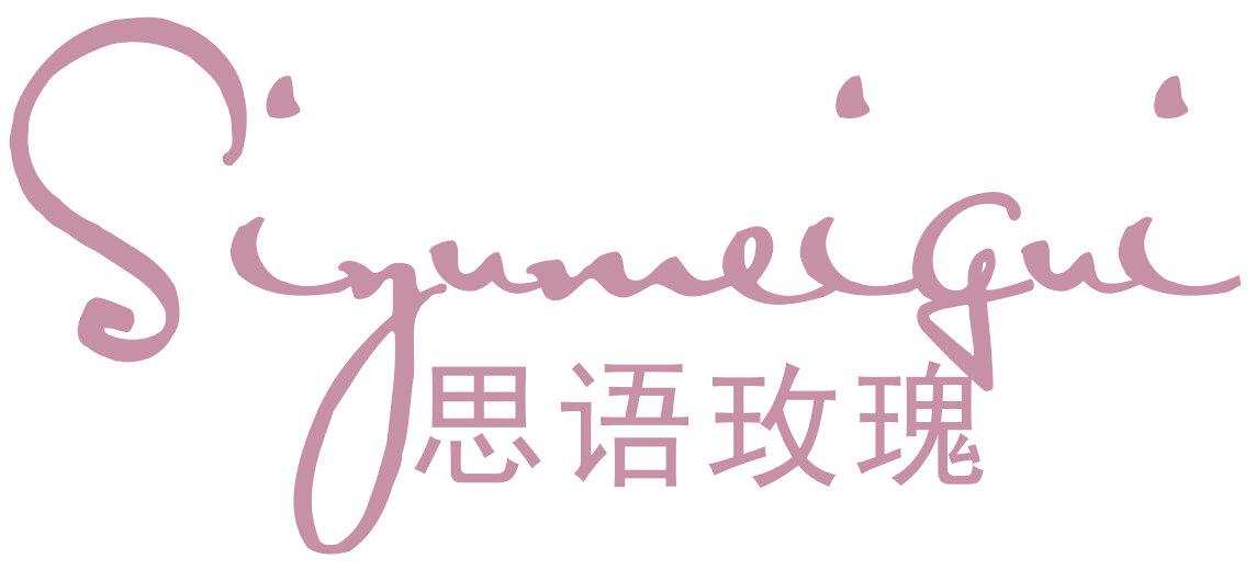 思语玫瑰