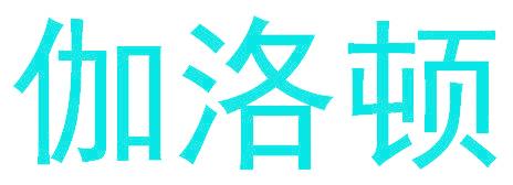 伽洛顿