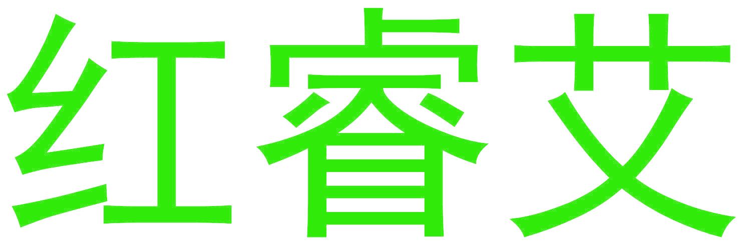 红睿艾