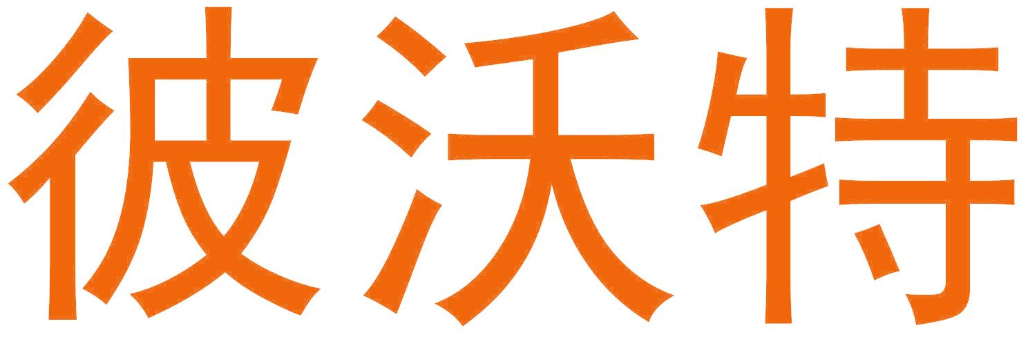 彼沃特