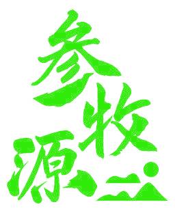 參牧源