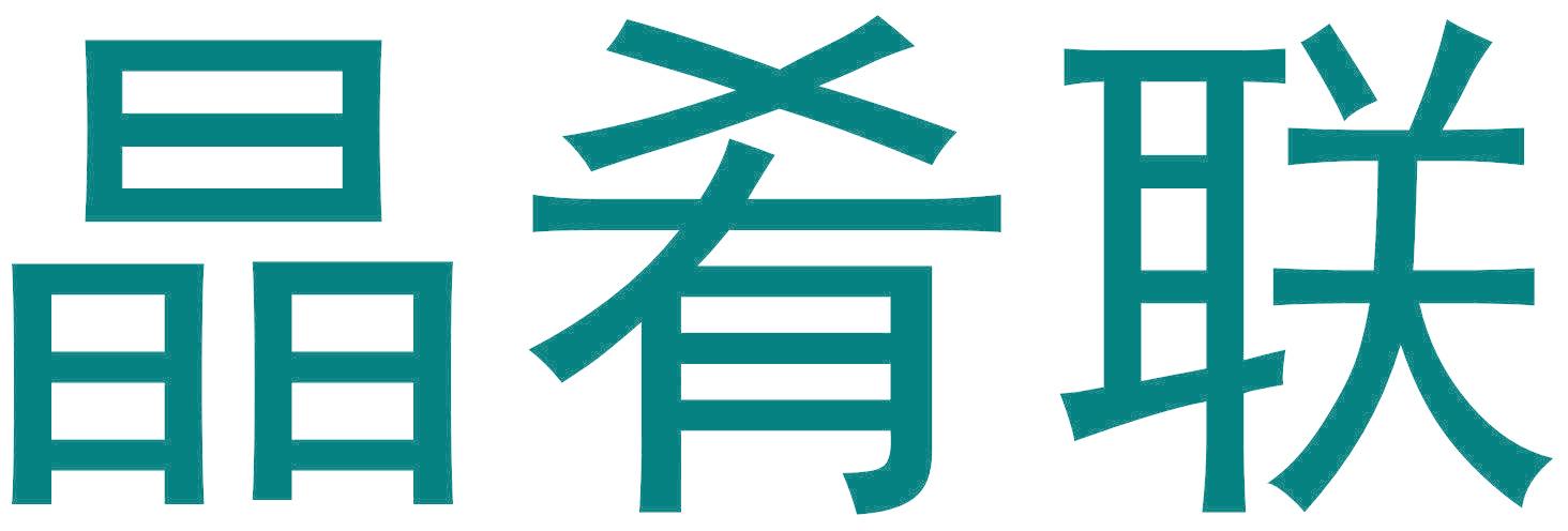 晶肴联