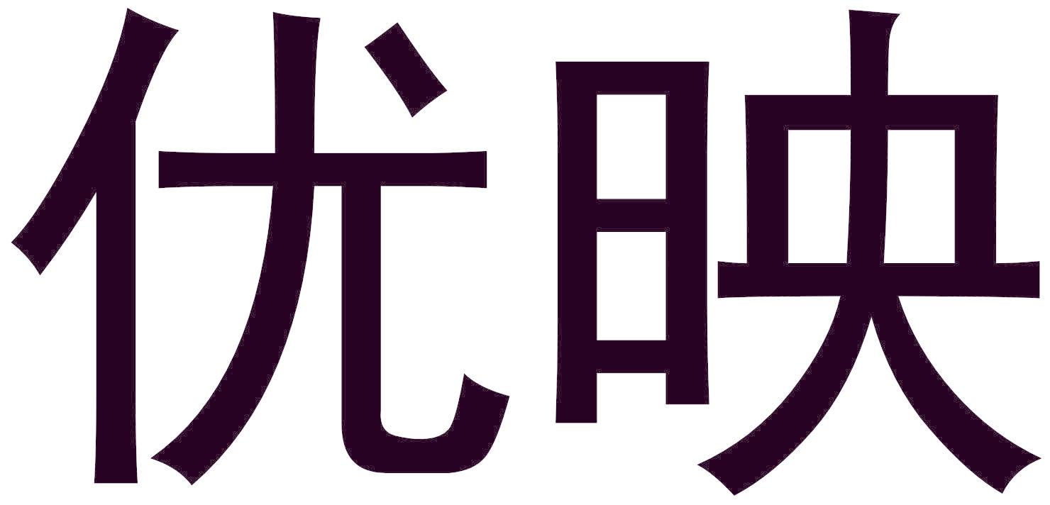 优映
