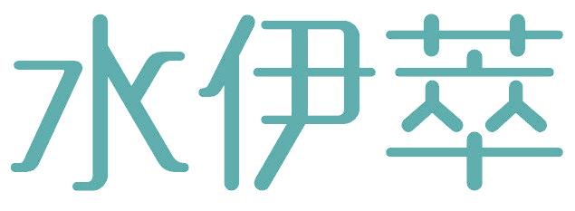 水伊萃