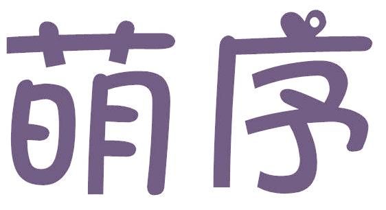 萌序