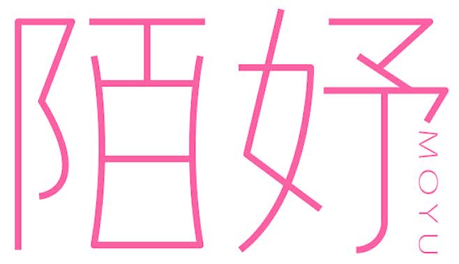 陌妤
