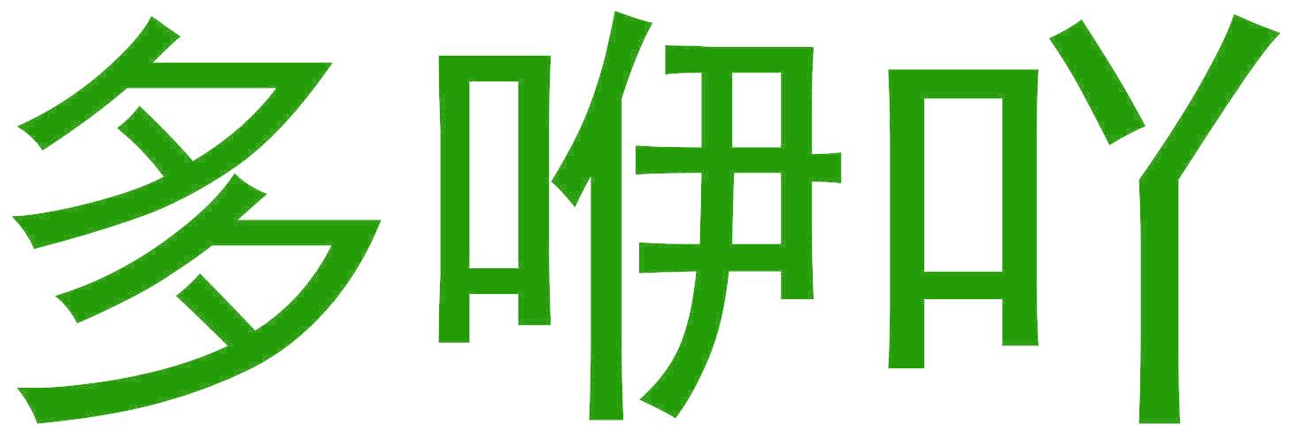多咿呀