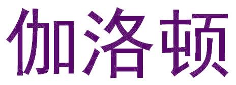 伽洛顿