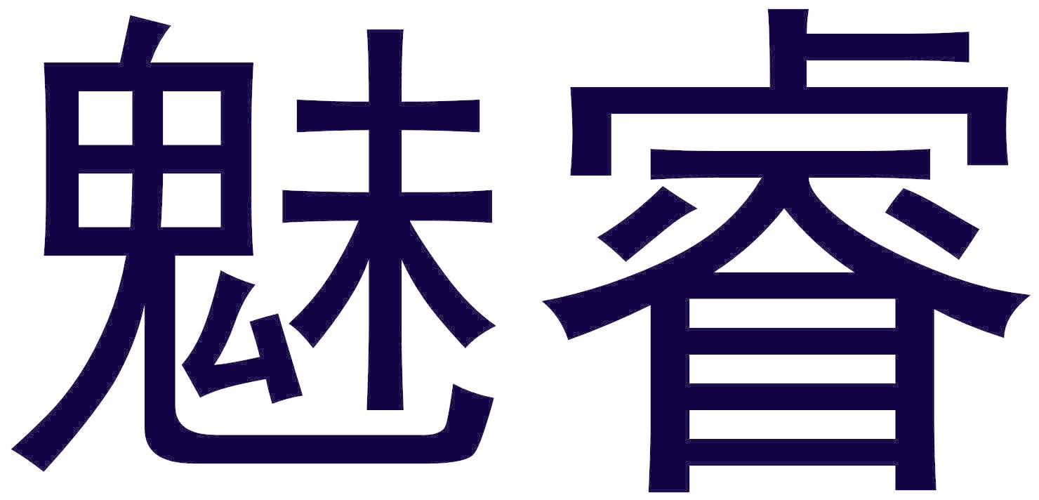 魅睿