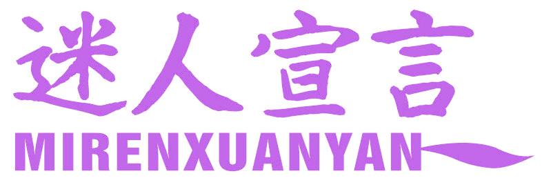 迷人宣言