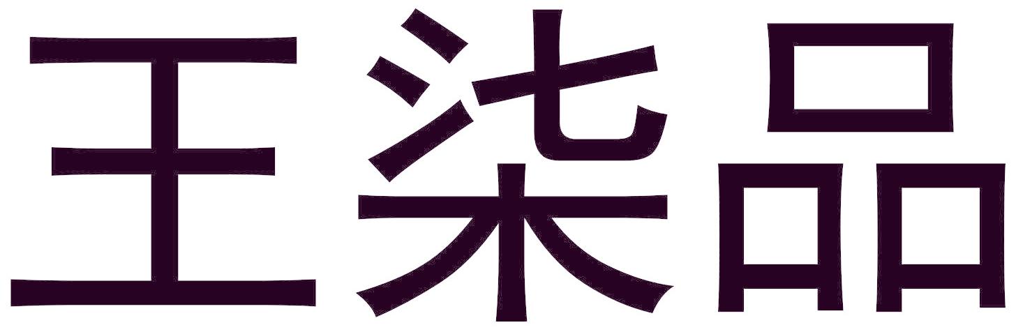 王柒品