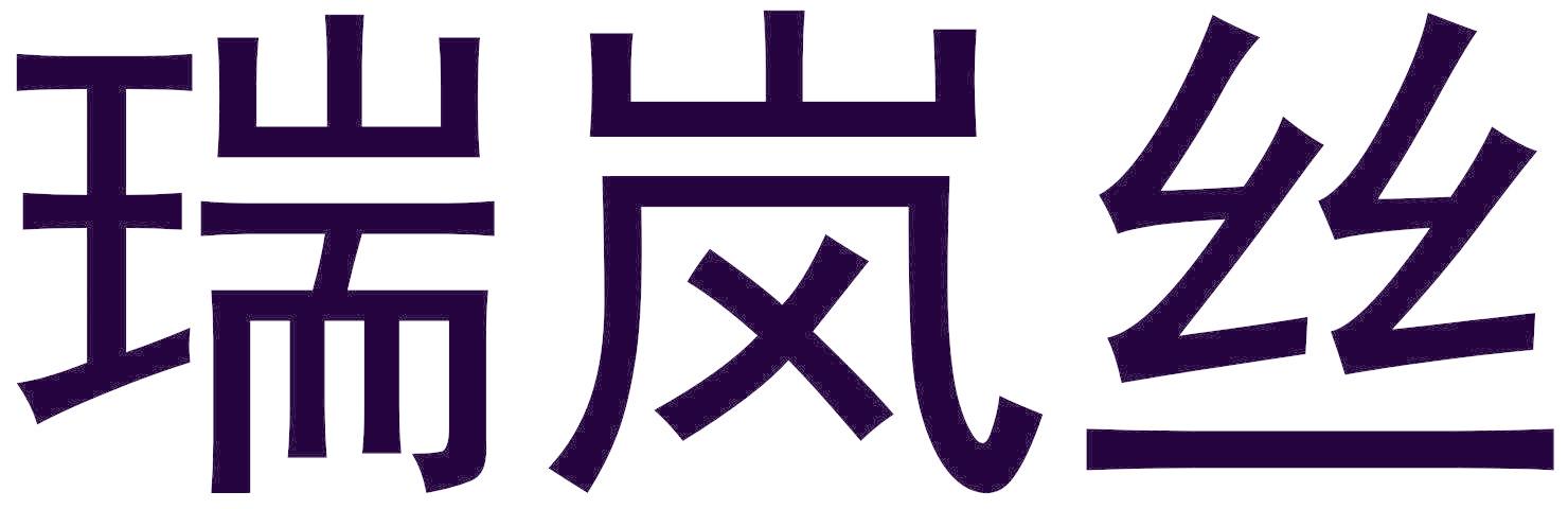 瑞岚丝