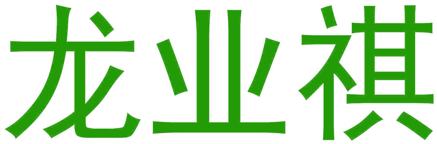 龍業(yè)祺