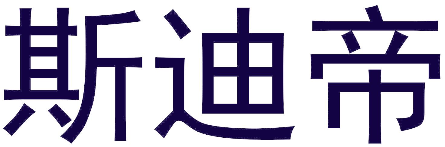 斯迪帝