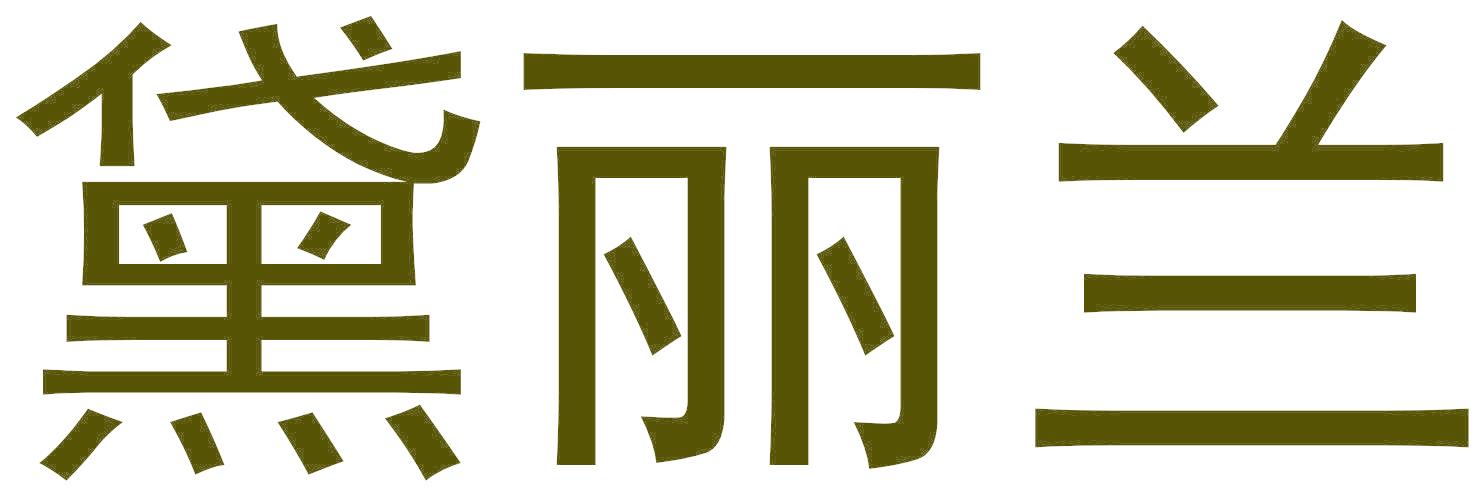 黛丽兰