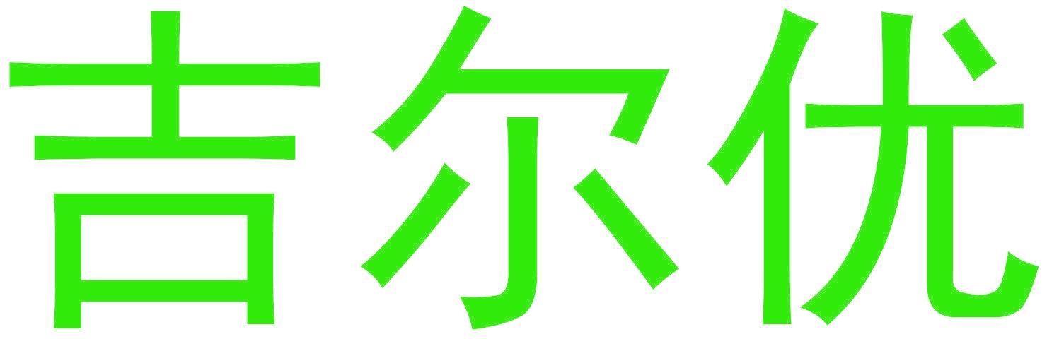 吉尔优
