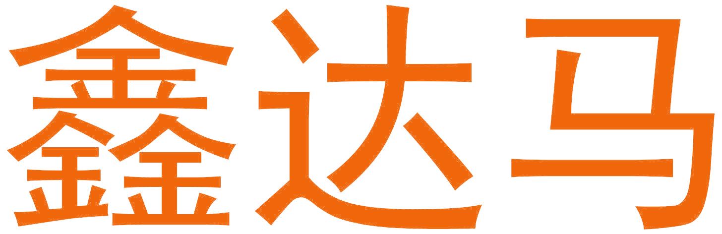 鑫达马
